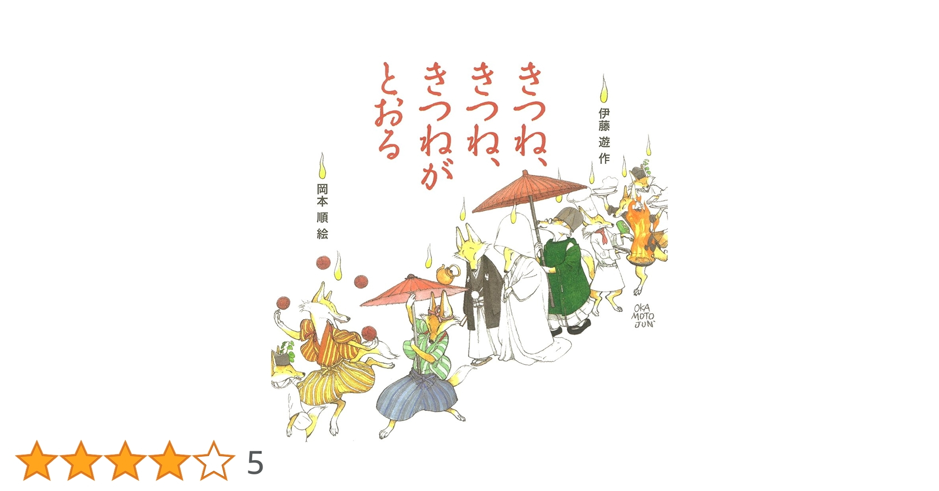 【超レア本！メルカリ唯一出品挑戦中！Amazon半額以下！】絵本きつねのはぶらし 超レア本！メルカリ唯一出品挑戦中！Amazon売価3万円】絵本きつねのは